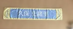 乃木坂46 久保史緒里 畢業演唱會 毛巾