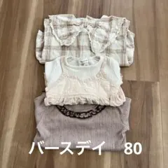 バースデイ　80サイズ　3点　長袖　カットソー