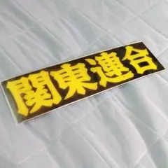 デコトラ/暴走族ステッカー/暴走族/旧車會/右翼/愚連隊/半グレ/関東連合