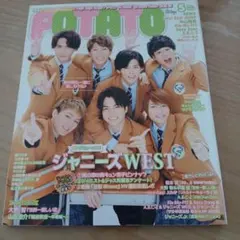 POTATO 5月号 ジャニーズWEST特集