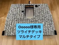 Ooooo様専用 ツライチデッキマルチタイプ ハイデッキ