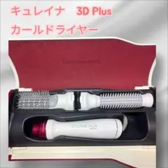 2025年最新】キュレイナ3Dプラスの人気アイテム - メルカリ