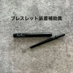 A&S Inc. ブレスレットアシスト 装着補助具　agete アガットのサムネイル