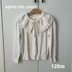 apres les cours つけ襟カーディガン　フォーマルボレロ120㎝