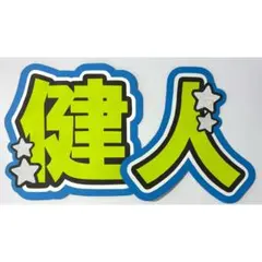 うちわ文字 中島健人