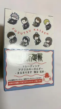 呪術廻戦 PLAZA まるまります アクリルキーホルダー BOX