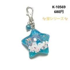 K-10587 スターチャーム(シマエナガ 花火 蛍シリーズ) - メルカリ