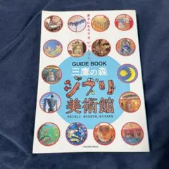 2026年最新】宮崎駿とジブリ美術館 本の人気アイテム - メルカリ