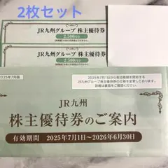JR九州グループ　株主優待券　2,500円分2枚 2026年6月30日までのサムネイル