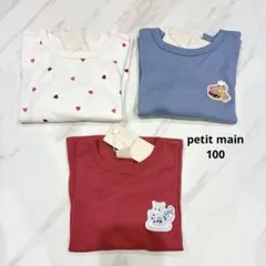 【新品】プティプラ 長袖T ロンT Tシャツ 100 セット