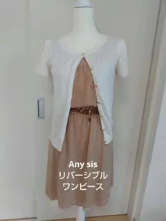 any sis リバーシブルワンピースとニット セット 単品可