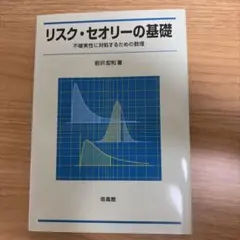 リスク・セオリーの基礎　岩沢宏和著 リスク・セオリーの基礎 - メルカリ