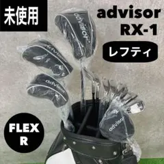 【未使用品】advisor レフティ メンズゴルフクラブセット RX-1 Rのサムネイル