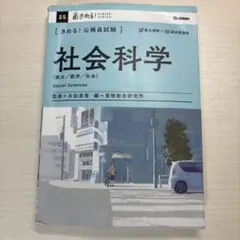 〈きめる!公務員試験〉社会科学 : 政治/経済/社会