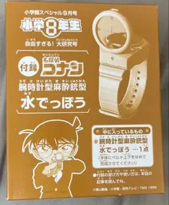 小学8年生 雑誌 付録 名探偵コナン 腕時計型麻酔銃 水鉄砲