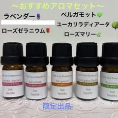 ★おすすめアロマセット★エッセンシャルオイル★リラックス★リフレッシュのサムネイル
