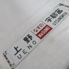 国鉄 ホーロー 行先板 サボ なすの 上野 宇都宮 吊下看板 両面 国鉄 ホーロー 行先板 サボ なすの 上野 宇都宮 吊下看板 両面 - メルカリ