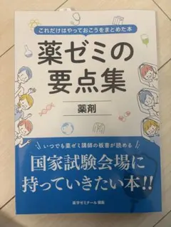 2026年最新】薬ゼミ要点集の人気アイテム - メルカリ