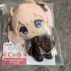 葬送のフリーレン エニマイくじ ぬいぐるみキーホルダー リーニエ