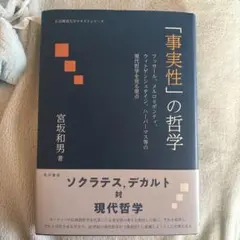 「事実性」の哲学 宮坂和男著