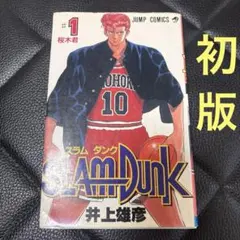 2026年最新】スラムダンク 初版 1巻の人気アイテム - メルカリ