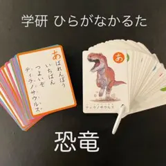 【中古品】きょうりゅうひらがなかるた