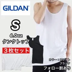 新品未使用 ギルダン 無地 タンクトップ インナー レイヤード 白黒3枚 S