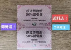 【即発送！送料込！来年６月迄有効！】鉄道博物館 割引券 ２枚　βのサムネイル
