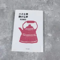 小さな男 静かな声 吉田篤弘 初版