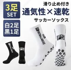 ソックス サッカー フットサル グリップ スポーツ 黒 白 3足セット 靴下