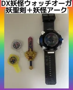 2026年最新】妖怪ウォッチオーガ 妖聖剣セットの人気アイテム - メルカリ