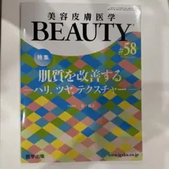 断裁済]美容皮膚医学BEAUTY #69 (Vol.9 No.4, 2026) - メルカリ