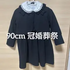 フォーマル　90cm