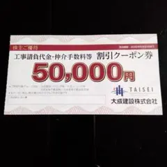 大成建設株主ご優待　工事請負代金・仲介手数料等５００００円割引クーポン券