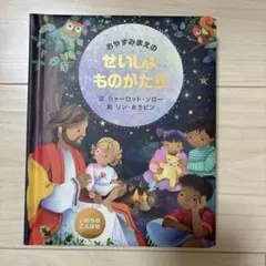 おやすみまえのせいしょものがたり