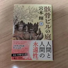 骸骨ビルの庭 下