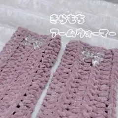 リボン付きピンクアームウォーマー