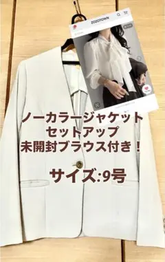 ノーカラージャケット ベージュ 9号 セットアップ 未開封ブラウス付きのサムネイル