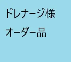 ドレナージ様オーダー品