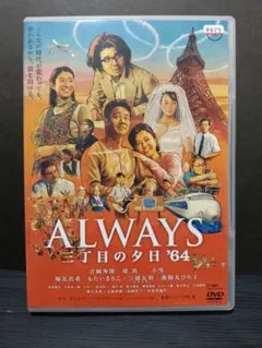 ALWAYS三丁目の夕日'64 【DVD】レンタルアップ