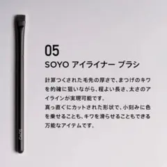 SOYOブラシ 熊野筆 アイライナーブラシ　05のサムネイル