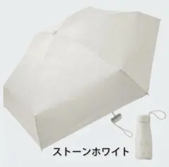 コンパクト　軽量　折りたたみ傘　ストーンホワイト　日傘　遮光　UVカット　雨傘