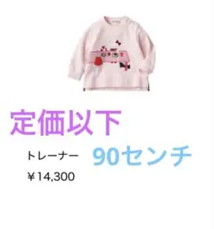 定価以下♡ファミリア♡ピンク♡トレーナー　90センチ