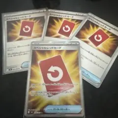 スペシャルレッドカード 4枚セット