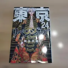 東京リベンジャーズ 24巻 未開封 - メルカリ