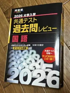 河合塾SERIES 2026 大学入学共通テスト 過去問レビュー【国語】