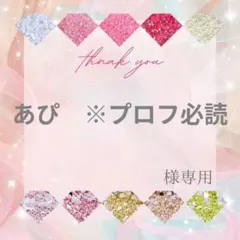 あぴ　※プロフ必読様