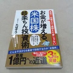 お金が増える米国株 超楽ちん投資術