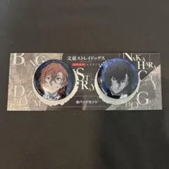 文スト　中原中也・太宰治　缶バッチ