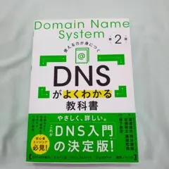 【最新刊】DNSがよくわかる教科書 第2版 株式会社日本レジストリサービス